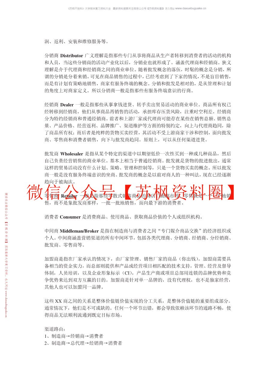 营销渠道管理